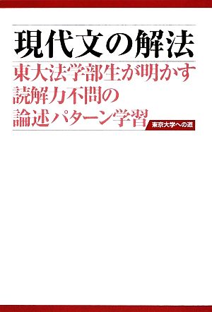 現代文の解法 東大法学部生が明かす読解力不問の論述パターン学習 東京大学への道