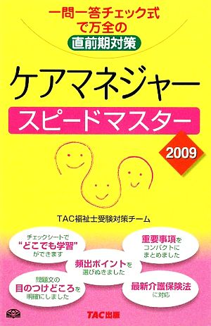 ケアマネジャースピードマスター(2009)