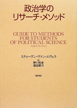 政治学のリサーチ・メソッド