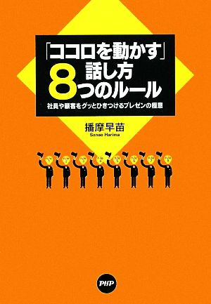 「ココロを動かす」話し方8つのルール社員や顧客をグッとひきつけるプレゼンの極意