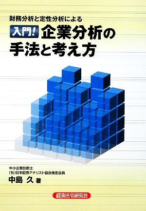 入門！企業分析の手法と考え方 財務分析と定性分析による