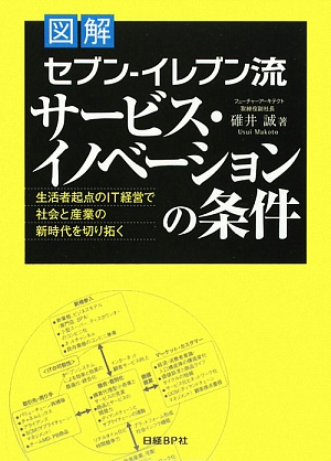 図解 セブン-イレブン流サービス・イノベーションの条件生活者起点のIT経営で社会と産業の新時代を切り拓く