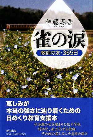 雀の涙 教師の友・365日