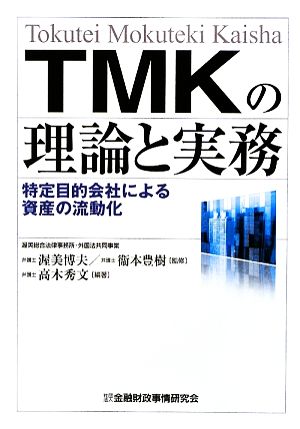 TMKの理論と実務 特定目的会社による資産の流動化