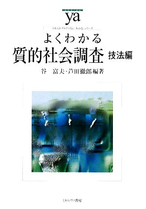 よくわかる質的社会調査 技法編 やわらかアカデミズム・〈わかる〉シリーズ