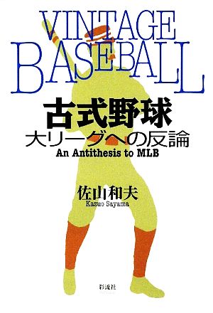 古式野球 大リーグへの反論