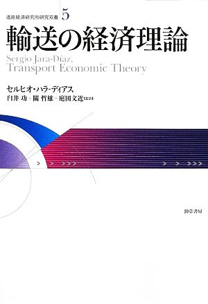 輸送の経済理論 道路経済研究所研究双書