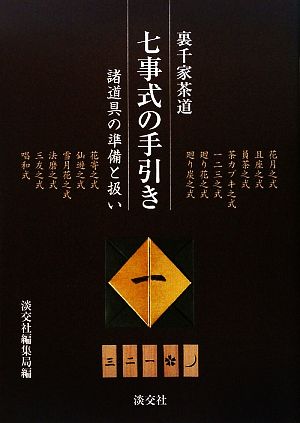 裏千家茶道 七事式の手引き 諸道具の準備と扱い