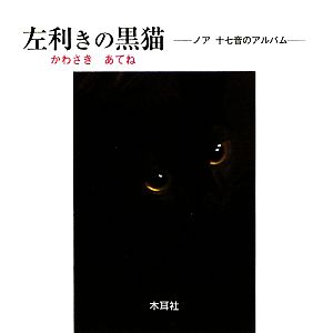 左利きの黒猫ノア 十七音のアルバム