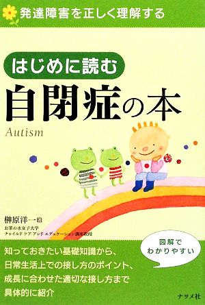 はじめに読む自閉症の本