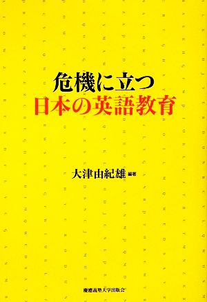 危機に立つ日本の英語教育