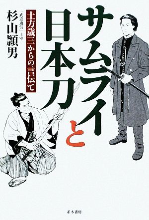 サムライと日本刀 土方歳三からの言伝て