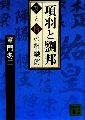 項羽と劉邦 知と情の組織術 講談社文庫