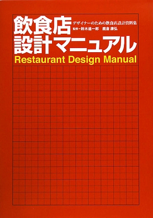 飲食店設計マニュアル デザイナーのための飲食店設計資料集