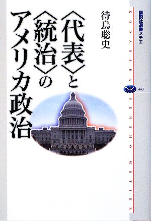 「代表」と「統治」のアメリカ政治 講談社選書メチエ443