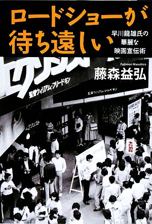 ロードショーが待ち遠しい 早川龍雄氏の華麗な映画宣伝術