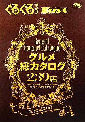 グルメ総カタログ239店 完全保存版 ぐるぐるマップイースト