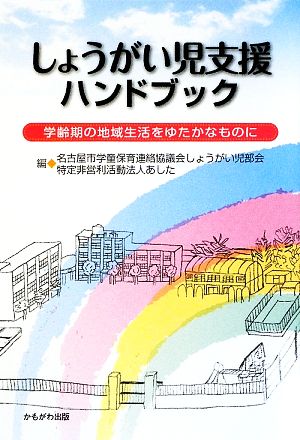 しょうがい児支援ハンドブック 学齢期の地域生活をゆたかなものに