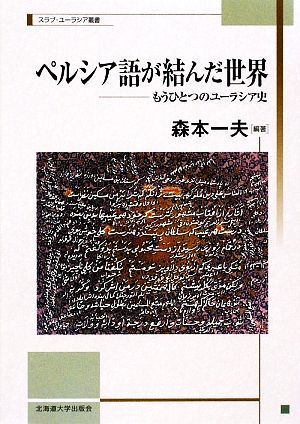 ペルシア語が結んだ世界 もうひとつのユーラシア史 スラブ・ユーラシア叢書7