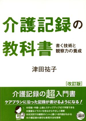 介護記録の教科書 改訂版