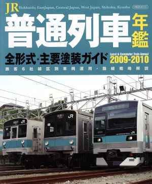 JR普通列車年鑑(2009-2010)イカロスMOOK
