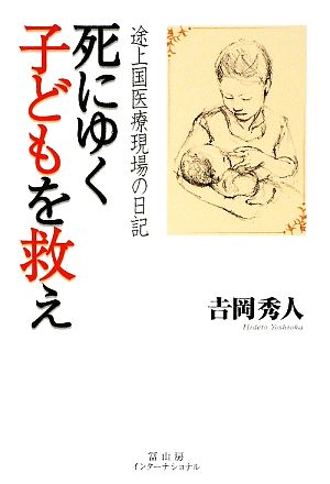 死にゆく子どもを救え 途上国医療現場の日記