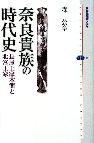 奈良貴族の時代史長屋王家木簡と北宮王家講談社選書メチエ444