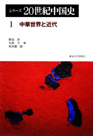 シリーズ20世紀中国史(1)中華世界と近代