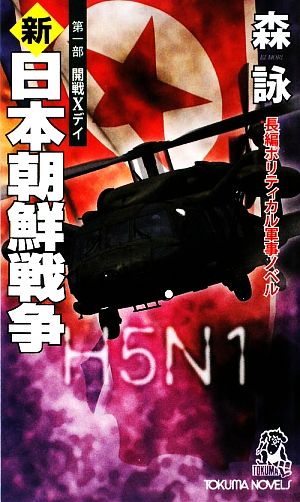 新・日本朝鮮戦争(第1部)開戦Xデイトクマ・ノベルズ