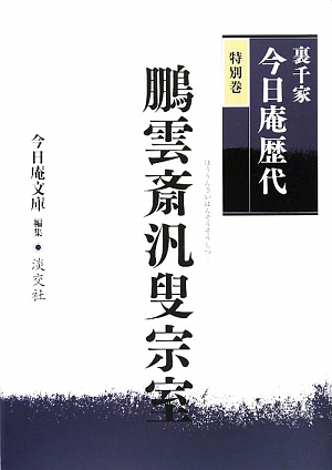 裏千家今日庵歴代(特別巻) 鵬雲斎汎叟宗室