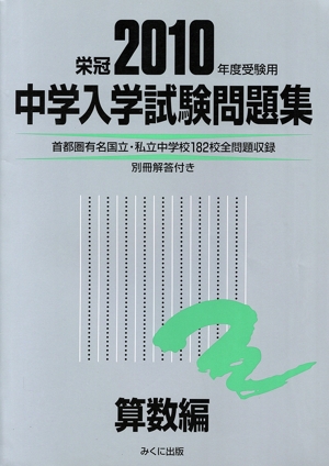 '10 受験用 中学入学試験問題 算数編