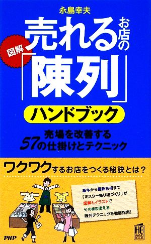 図解 売れるお店の「陳列」ハンドブック 売場を改善する57の仕掛けとテクニック PHPハンドブックシリーズ