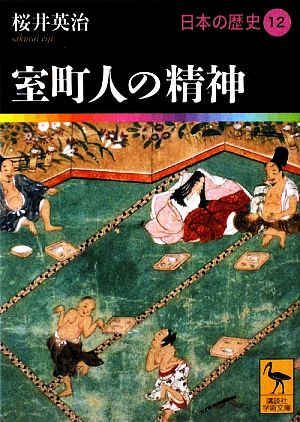 日本の歴史(12)室町人の精神講談社学術文庫1912