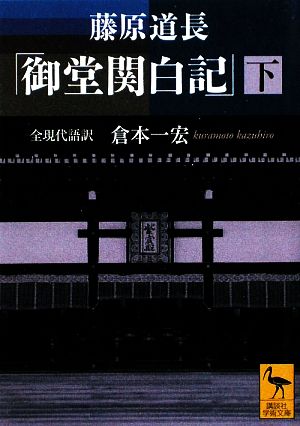 藤原道長「御堂関白記」(下) 全現代語訳 講談社学術文庫1949