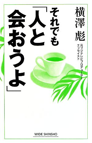 それでも「人と会おうよ」 ワイド新書