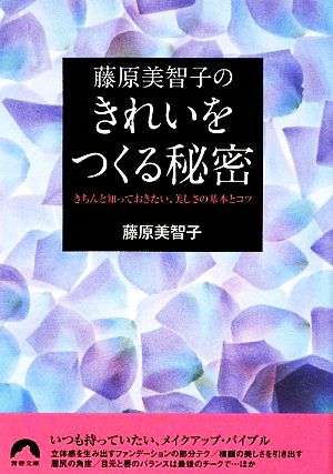 藤原美智子のきれいをつくる秘密 きちんと知っておきたい、美しさの基本とコツ 青春文庫