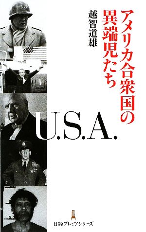 アメリカ合衆国の異端児たち 日経プレミアシリーズ