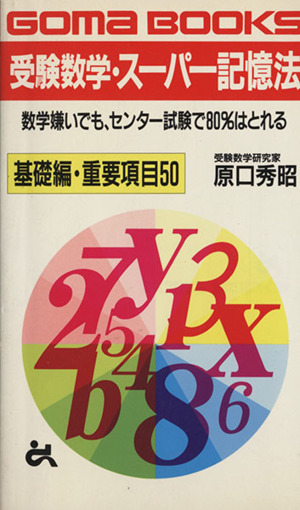 受験数学・スーパー記憶法 基礎編・重要項 ゴマブックス