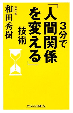 3分で「人間関係を変える」技術 ワイド新書