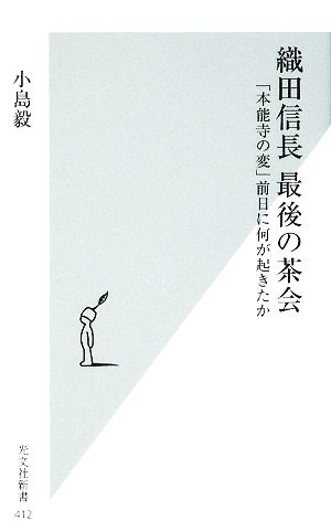 織田信長最後の茶会 「本能寺の変」前日に何が起きたか 光文社新書