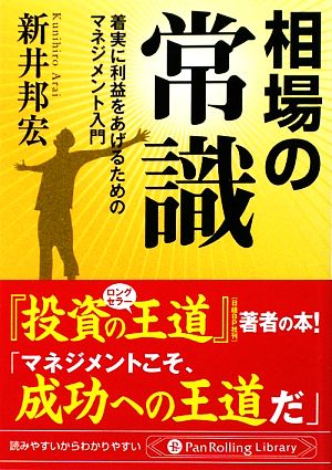 相場の常識着実に利益をあげるためのマネジメント入門Pan Rolling Library35