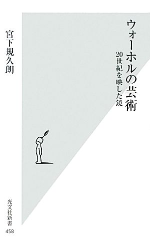 ウォーホルの芸術 20世紀を映した鏡 光文社新書