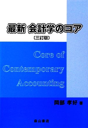 最新会計学のコア