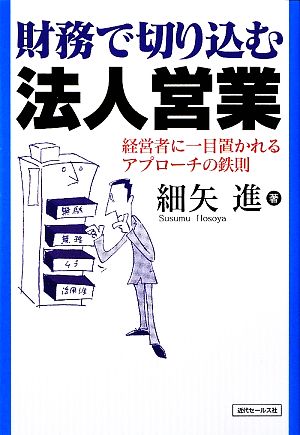 財務で切り込む法人営業 経営者に一目置かれるアプローチの鉄則