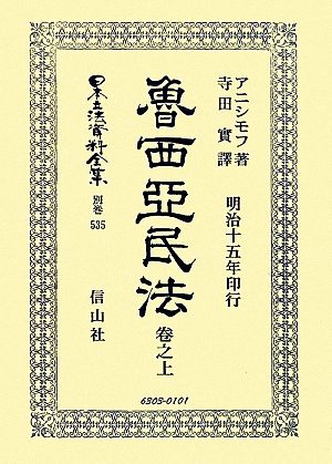 魯西亞民法(卷之上) 日本立法資料全集 別巻535