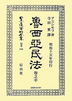 魯西亞民法(卷之中) 日本立法資料全集 別巻536