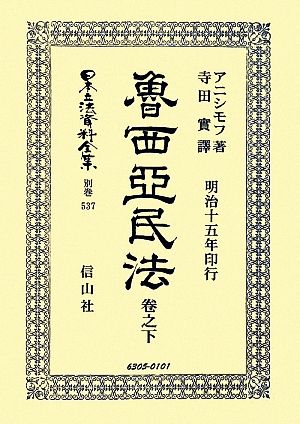 魯西亞民法(卷之下) 日本立法資料全集 別巻537