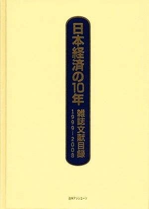 日本経済の10年(1999-2008) 雑誌文献目録