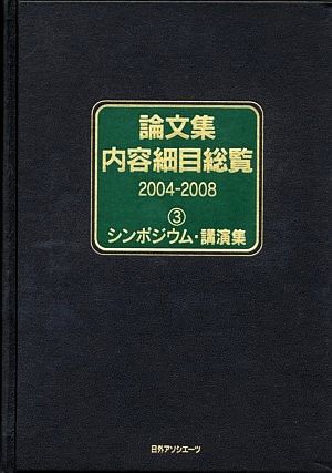 論文集内容細目総覧 2004-2008(3) シンポジウム・講演集