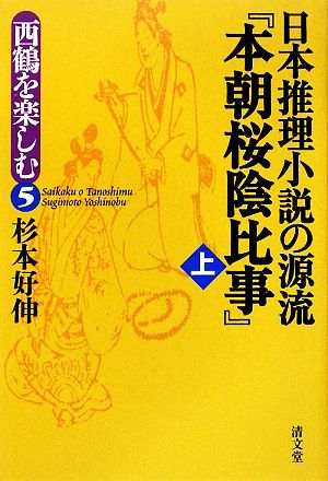 日本推理小説の源流『本朝桜陰比事』(上)西鶴を楽しむ5